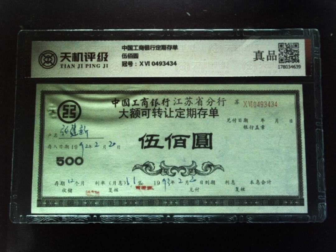 中国工商银行定期存单伍佰圆，冠号ⅩⅥ 0493434，纸币，钱币收藏