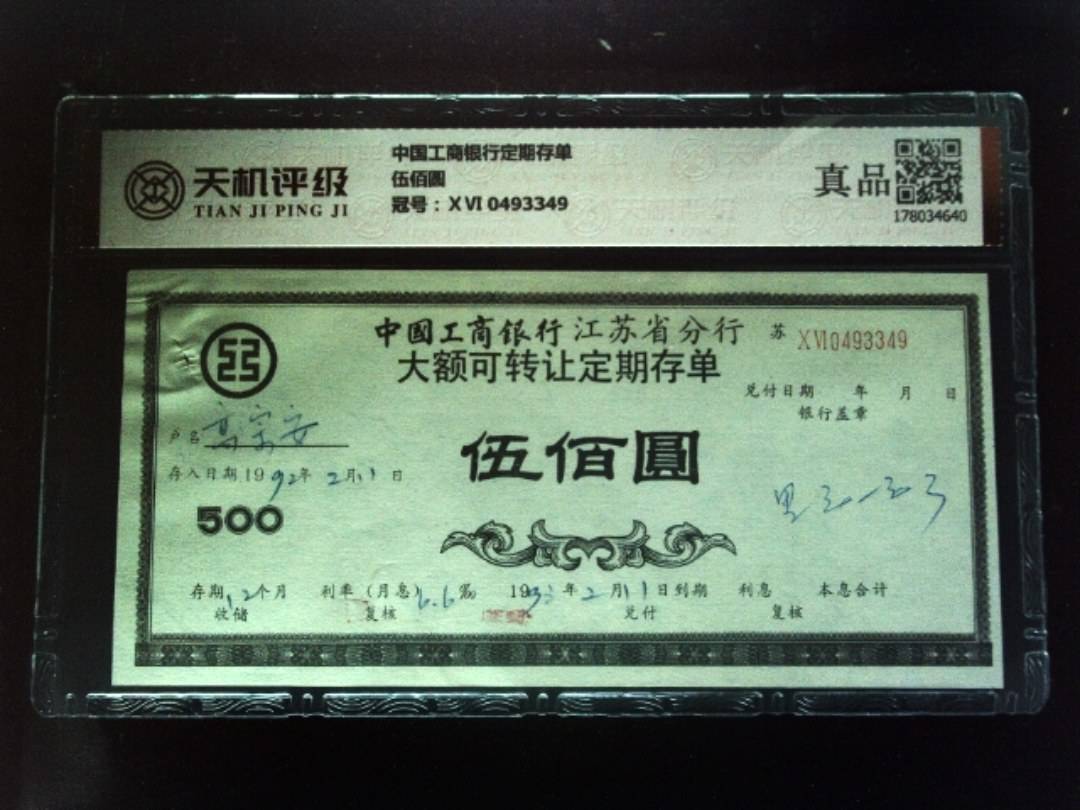 中国工商银行定期存单伍佰圆，冠号ⅩⅥ 0493349，纸币，钱币收藏