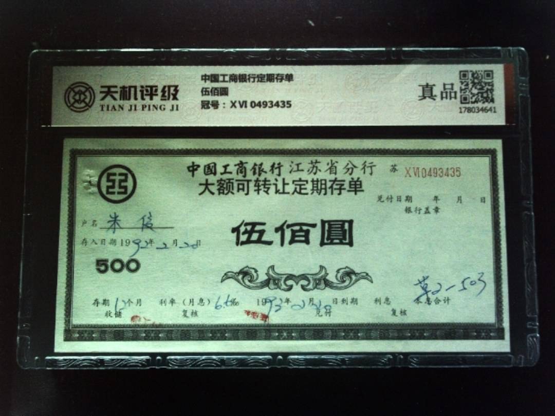 中国工商银行定期存单伍佰圆，冠号ⅩⅥ 0493435，纸币，钱币收藏
