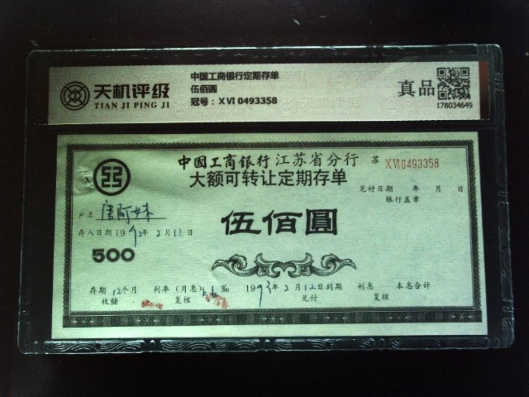 中国工商银行定期存单伍佰圆，冠号ⅩⅥ 0493358，纸币，钱币收藏