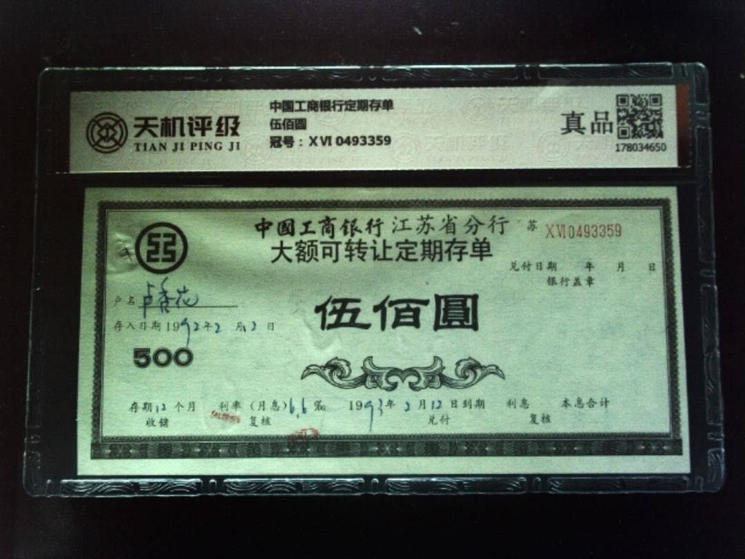 中国工商银行定期存单伍佰圆，冠号ⅩⅥ 0493359，纸币，钱币收藏