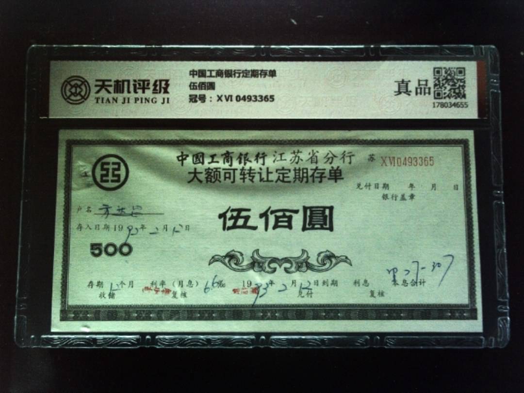 中国工商银行定期存单伍佰圆，冠号ⅩⅥ 0493365，纸币，钱币收藏
