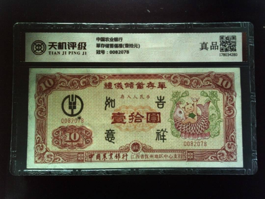 中国农业银行單存储蓄儀禮(壹拾元)，冠号0082078，纸币，钱币收藏