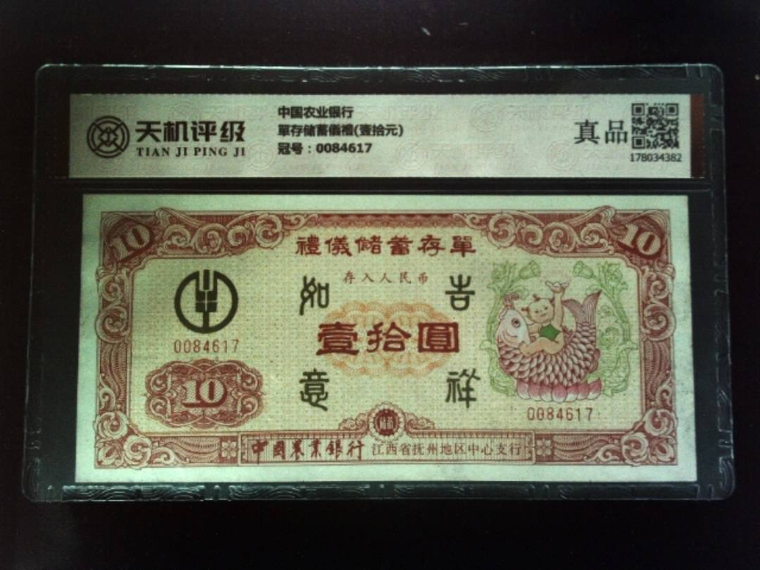 中国农业银行單存储蓄儀禮(壹拾元)，冠号0084617，纸币，钱币收藏