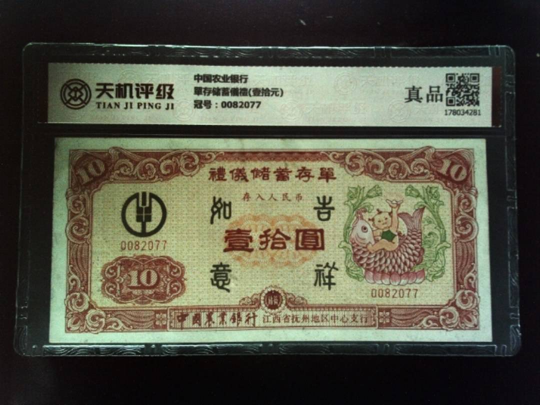 中国农业银行單存储蓄儀禮(壹拾元)，冠号0082077，纸币，钱币收藏