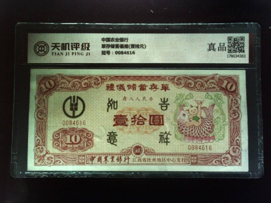 中国农业银行單存储蓄儀禮(壹拾元)，冠号0084616，纸币，钱币收藏