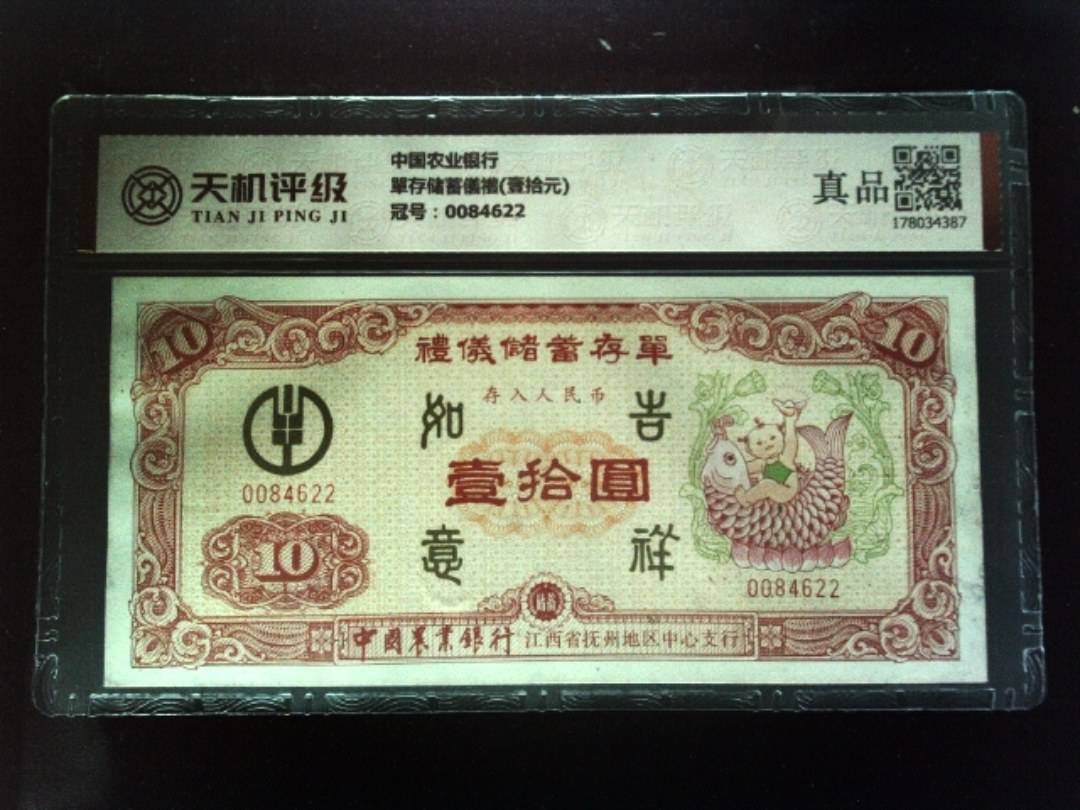 中国农业银行單存储蓄儀禮(壹拾元)，冠号0084622，纸币，钱币收藏