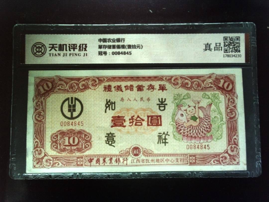 中国农业银行單存储蓄儀禮(壹拾元)，冠号0084845，纸币，钱币收藏