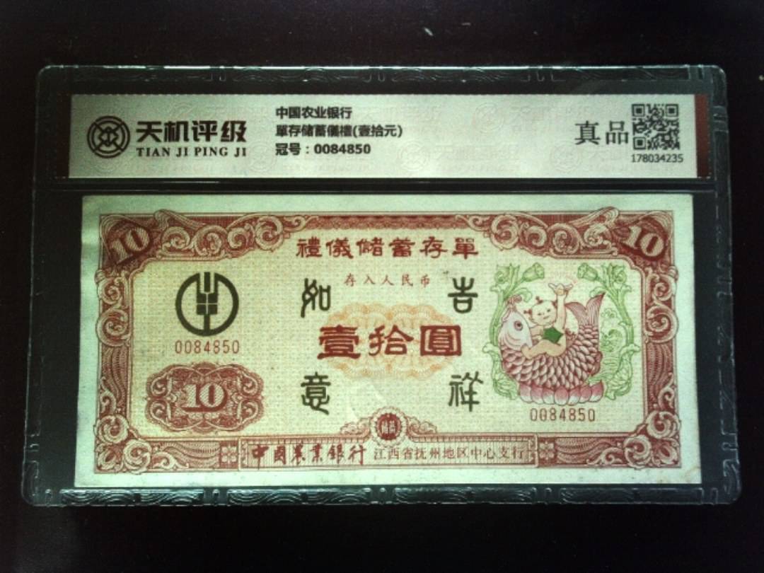 中国农业银行單存储蓄儀禮(壹拾元)，冠号0084850，纸币，钱币收藏
