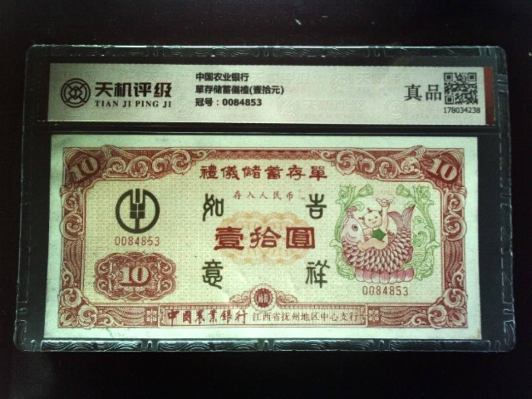 中国农业银行單存储蓄儀禮(壹拾元)，冠号0084853，纸币，钱币收藏