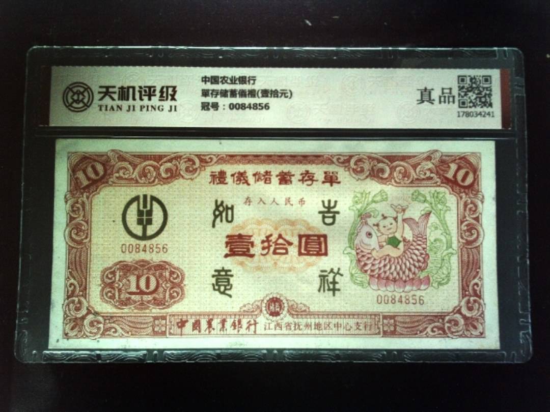 中国农业银行單存储蓄儀禮(壹拾元)，冠号0084856，纸币，钱币收藏