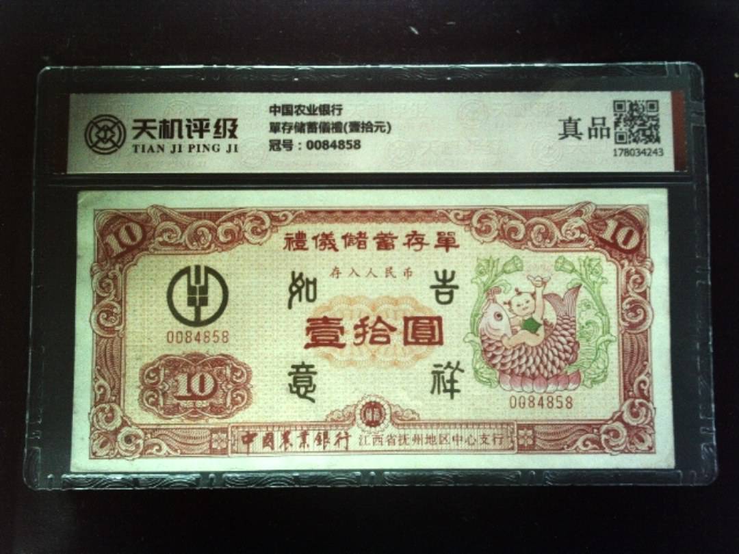 中国农业银行單存储蓄儀禮(壹拾元)，冠号0084858，纸币，钱币收藏