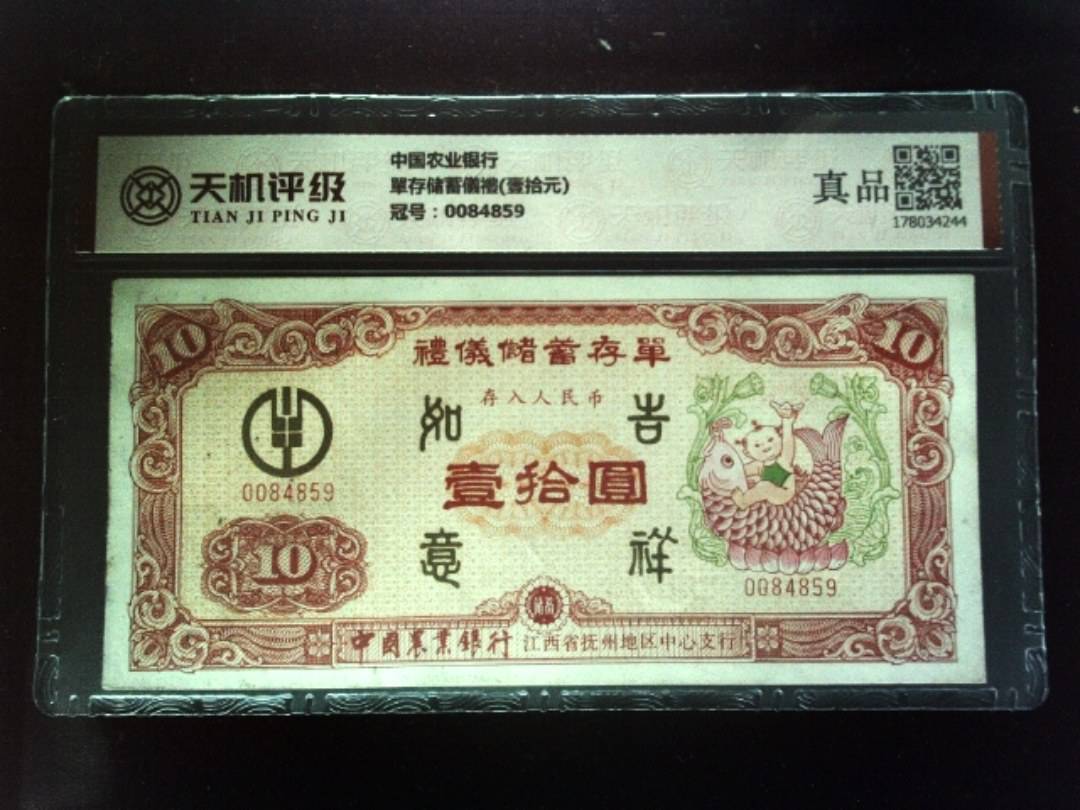 中国农业银行單存储蓄儀禮(壹拾元)，冠号0084859，纸币，钱币收藏