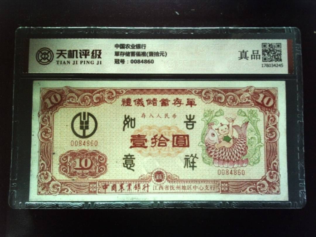 中国农业银行單存储蓄儀禮(壹拾元)，冠号0084860，纸币，钱币收藏