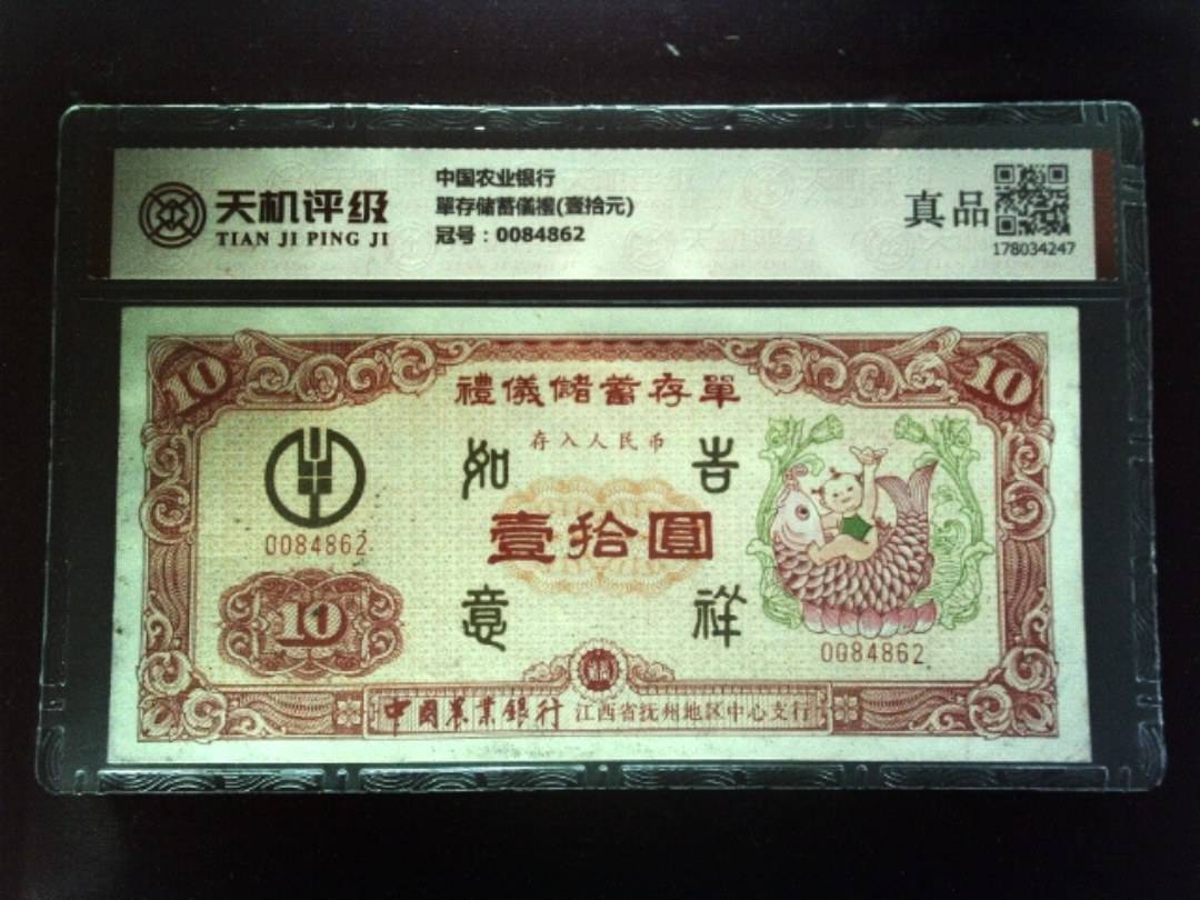 中国农业银行單存储蓄儀禮(壹拾元)，冠号0084862，纸币，钱币收藏