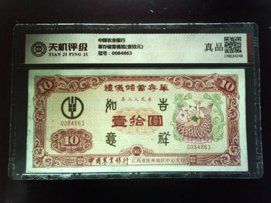 中国农业银行單存储蓄儀禮(壹拾元)，冠号0084863，纸币，钱币收藏