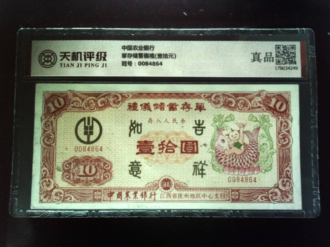 中国农业银行單存储蓄儀禮(壹拾元)，冠号0084864，纸币，钱币收藏