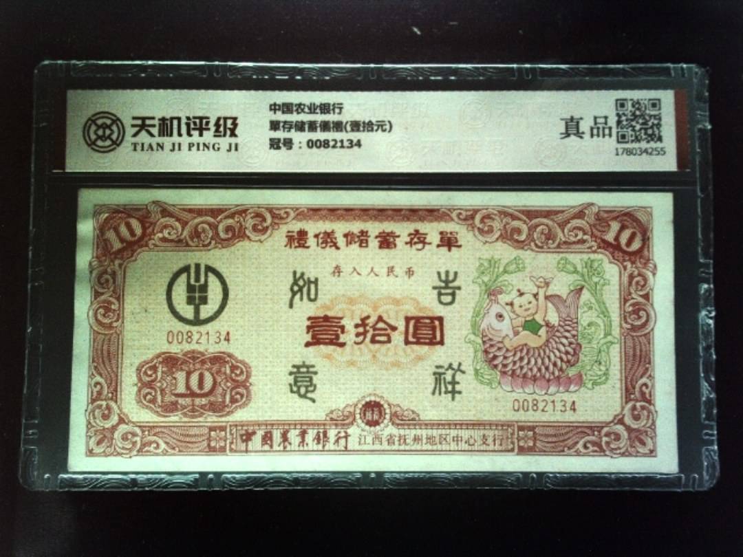 中国农业银行單存储蓄儀禮(壹拾元)，冠号0082134，纸币，钱币收藏