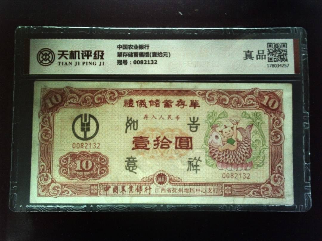 中国农业银行單存储蓄儀禮(壹拾元)，冠号0082132，纸币，钱币收藏