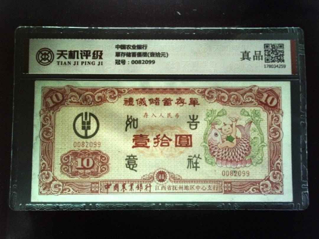 中国农业银行單存储蓄儀禮(壹拾元)，冠号0082099，纸币，钱币收藏
