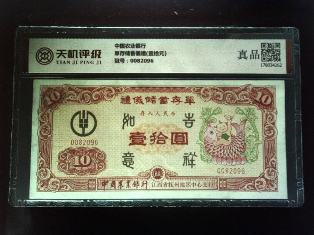 中国农业银行單存储蓄儀禮(壹拾元)，冠号0082096，纸币，钱币收藏