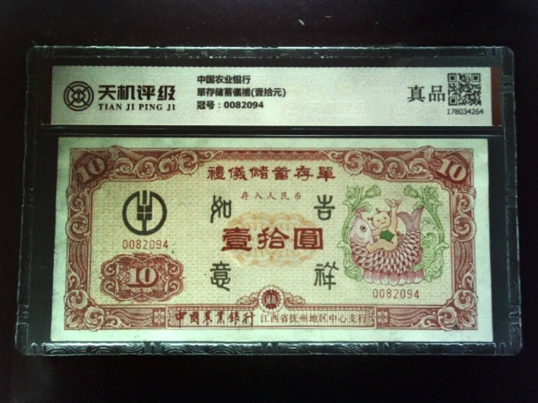 中国农业银行單存储蓄儀禮(壹拾元)，冠号0082094，纸币，钱币收藏