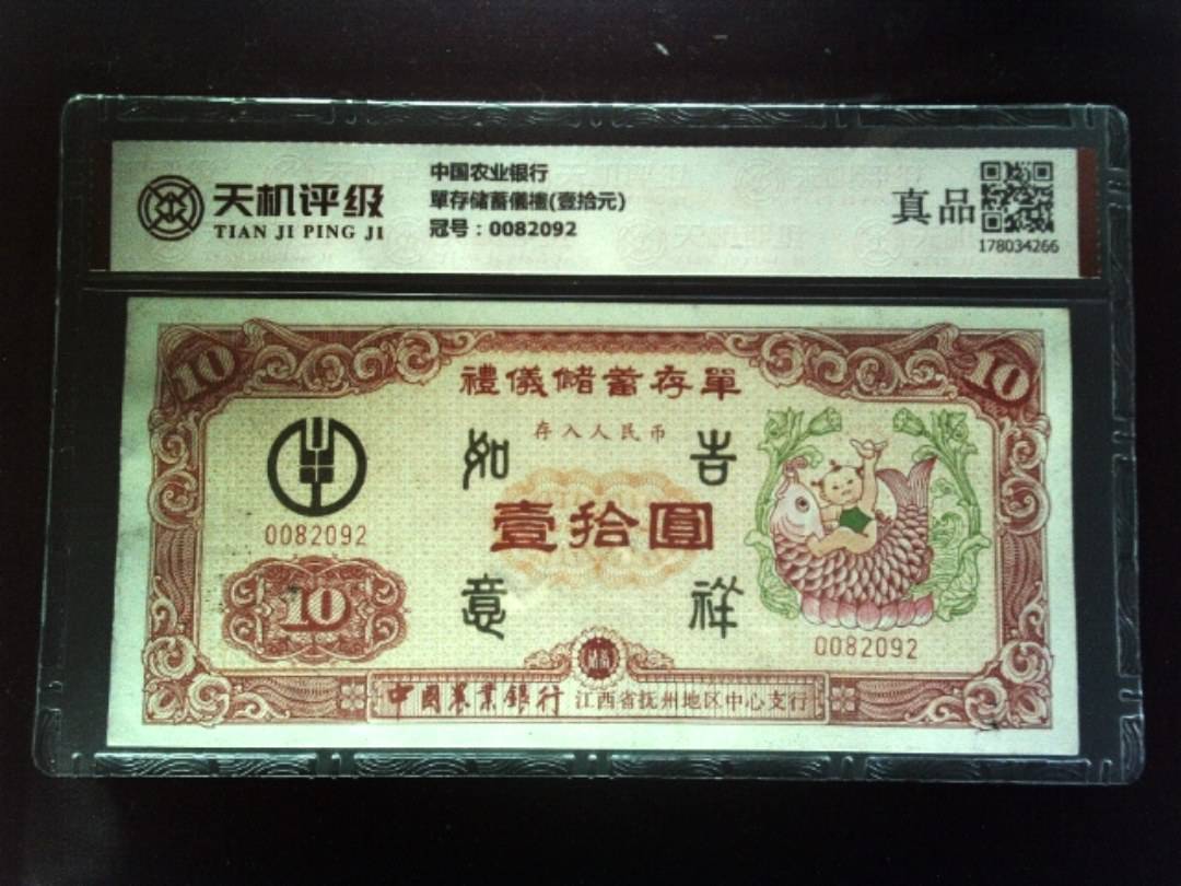 中国农业银行單存储蓄儀禮(壹拾元)，冠号0082092，纸币，钱币收藏