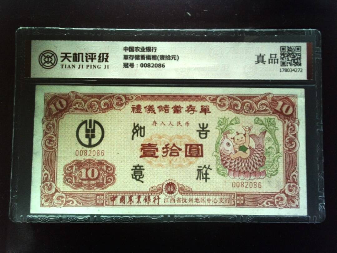 中国农业银行單存储蓄儀禮(壹拾元)，冠号0082086，纸币，钱币收藏