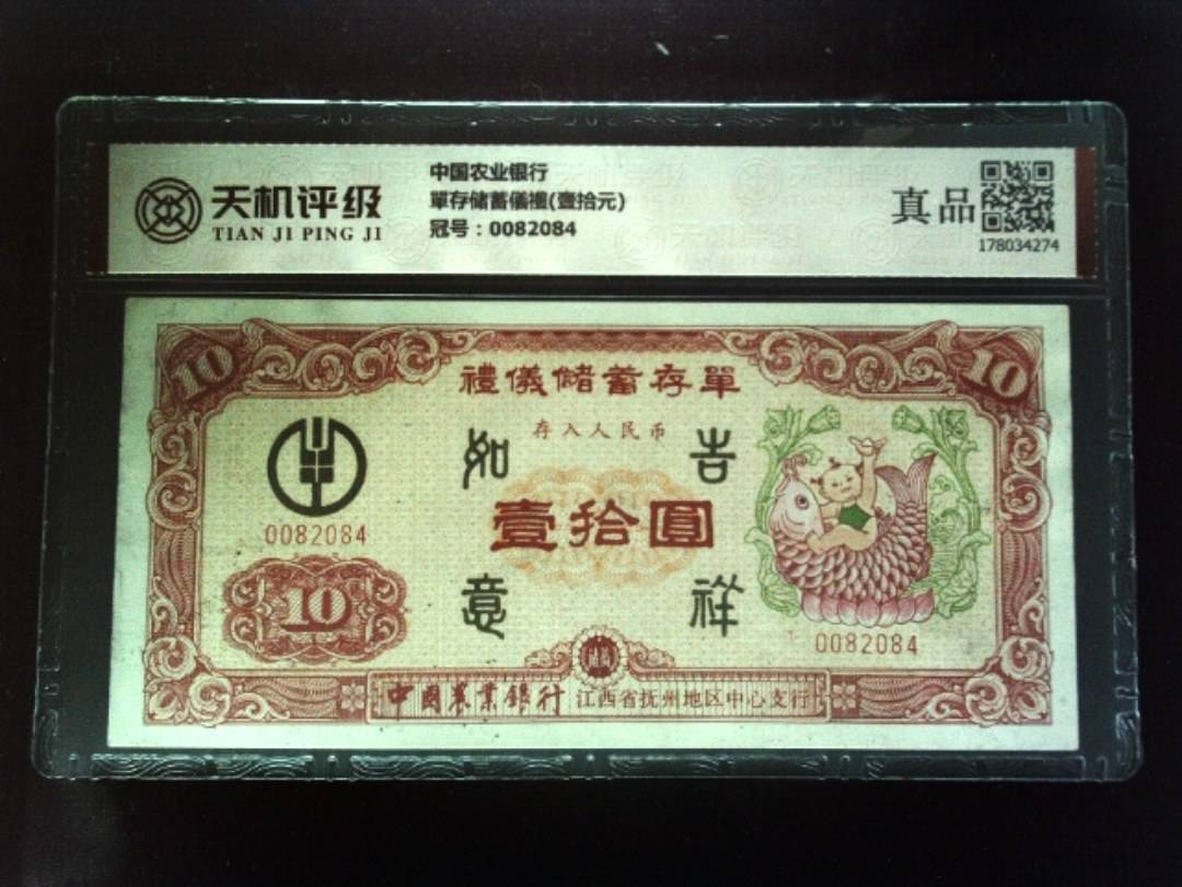中国农业银行單存储蓄儀禮(壹拾元)，冠号0082084，纸币，钱币收藏
