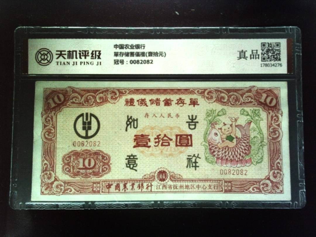 中国农业银行單存储蓄儀禮(壹拾元)，冠号0082082，纸币，钱币收藏