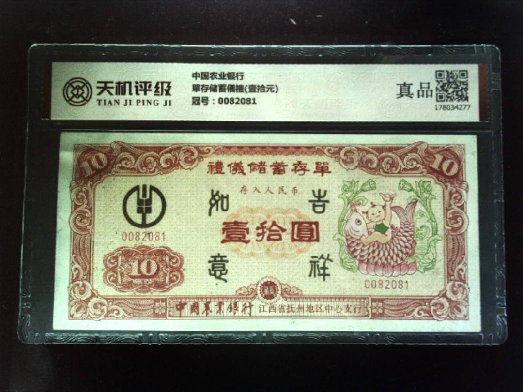 中国农业银行單存储蓄儀禮(壹拾元)，冠号0082081，纸币，钱币收藏