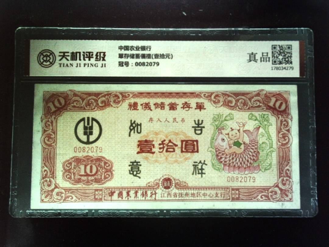 中国农业银行單存储蓄儀禮(壹拾元)，冠号0082079，纸币，钱币收藏