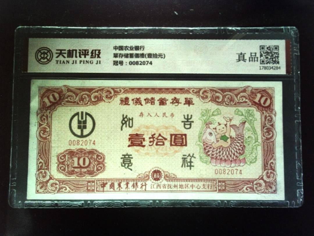 中国农业银行單存储蓄儀禮(壹拾元)，冠号0082074，纸币，钱币收藏