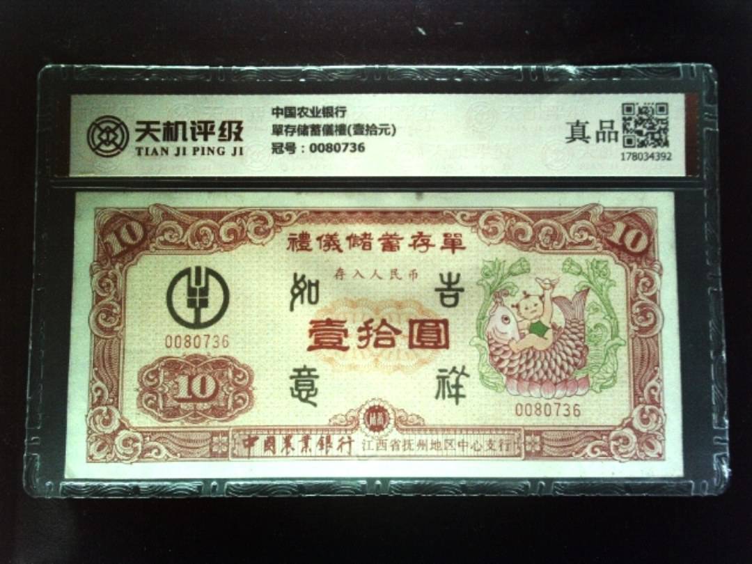 中国农业银行單存储蓄儀禮(壹拾元)，冠号0080736，纸币，钱币收藏