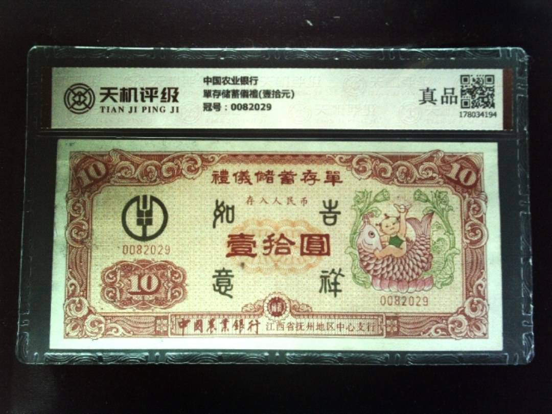 中国农业银行單存储蓄儀禮(壹拾元)，冠号0082029，纸币，钱币收藏