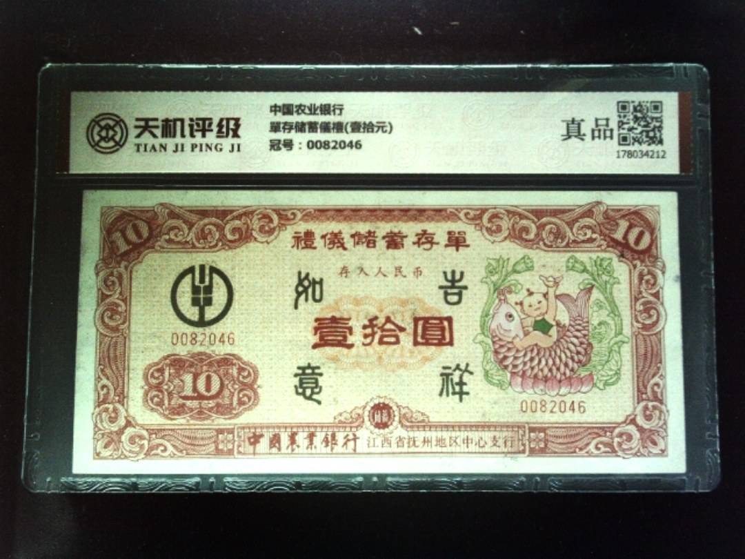 中国农业银行單存储蓄儀禮(壹拾元)，冠号0082046，纸币，钱币收藏