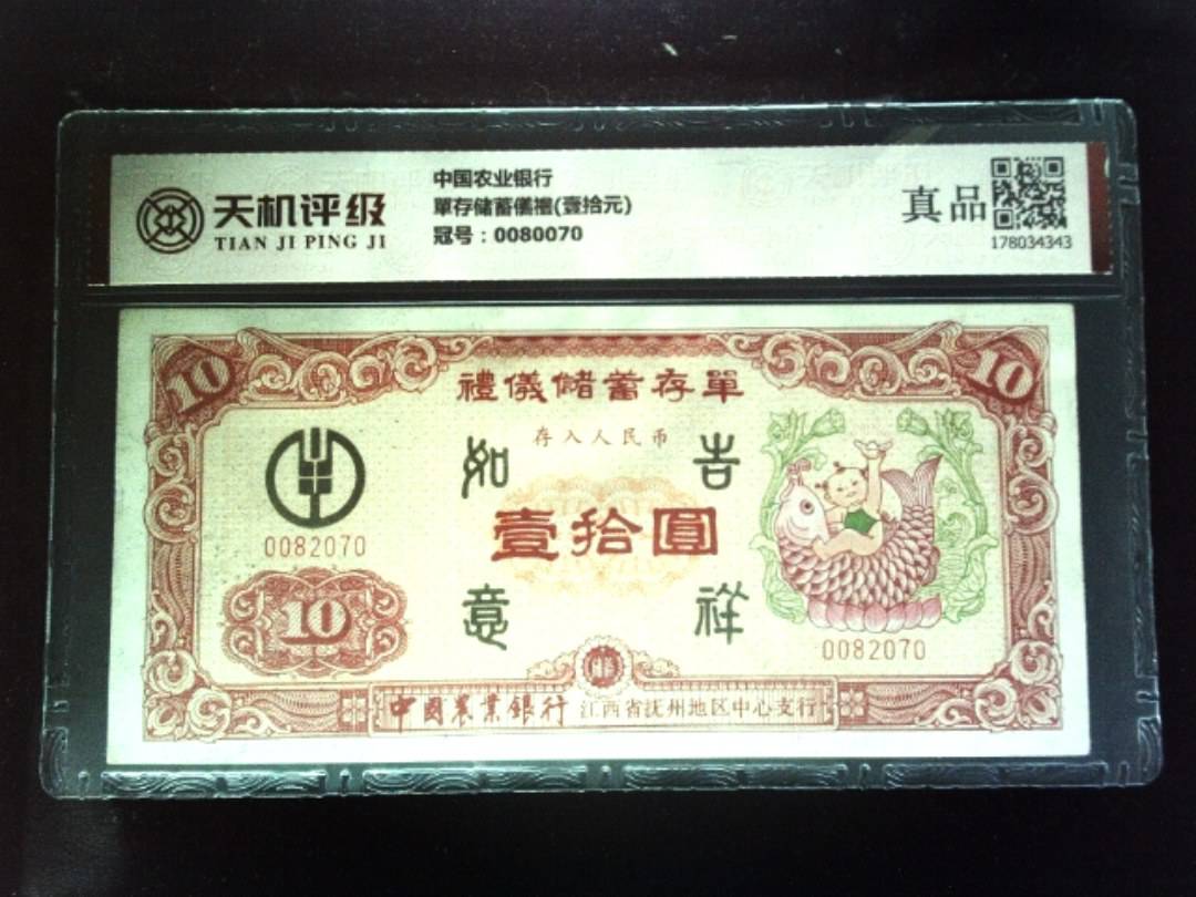 中国农业银行單存储蓄儀禮(壹拾元)，冠号0080070，纸币，钱币收藏