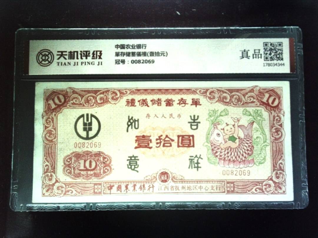 中国农业银行單存储蓄儀禮(壹拾元)，冠号0082069，纸币，钱币收藏