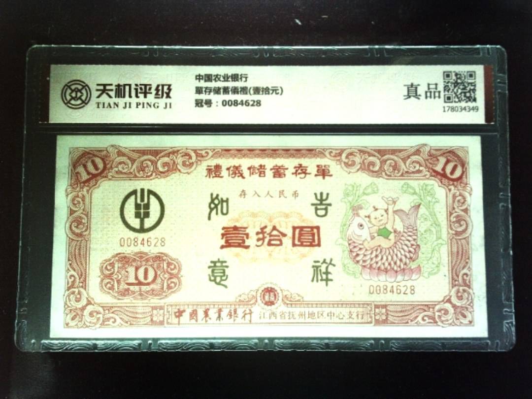 中国农业银行單存储蓄儀禮(壹拾元)，冠号0084628，纸币，钱币收藏