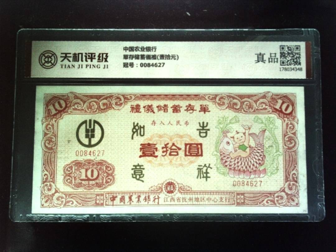 中国农业银行單存储蓄儀禮(壹拾元)，冠号0084627，纸币，钱币收藏