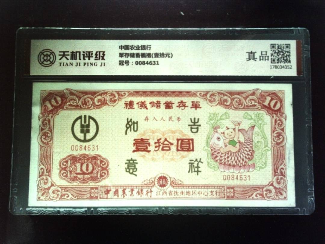 中国农业银行單存储蓄儀禮(壹拾元)，冠号0084631，纸币，钱币收藏