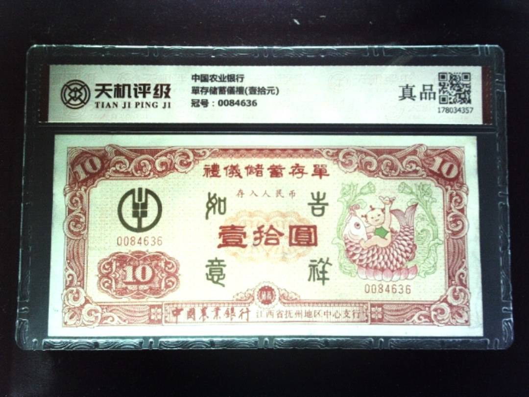 中国农业银行單存储蓄儀禮(壹拾元)，冠号0084636，纸币，钱币收藏