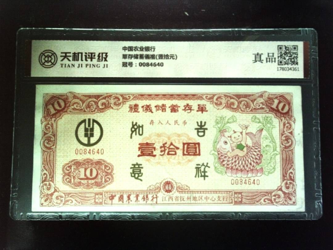中国农业银行單存储蓄儀禮(壹拾元)，冠号0084640，纸币，钱币收藏
