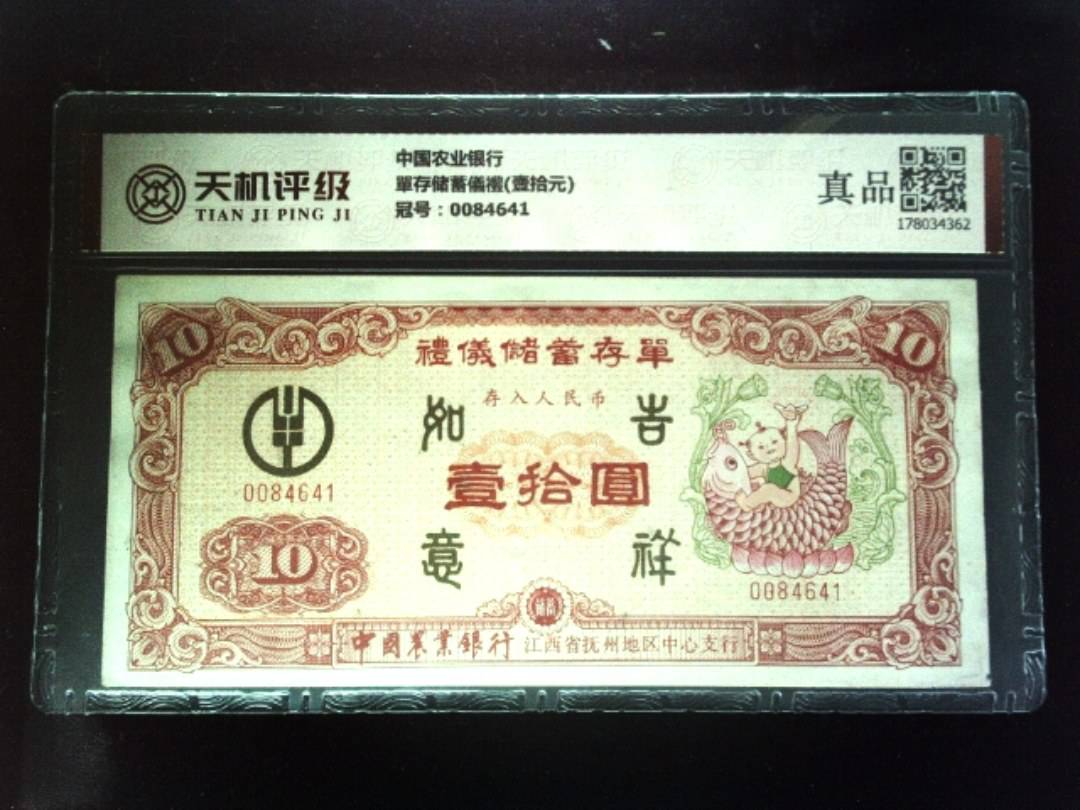 中国农业银行單存储蓄儀禮(壹拾元)，冠号0084641，纸币，钱币收藏