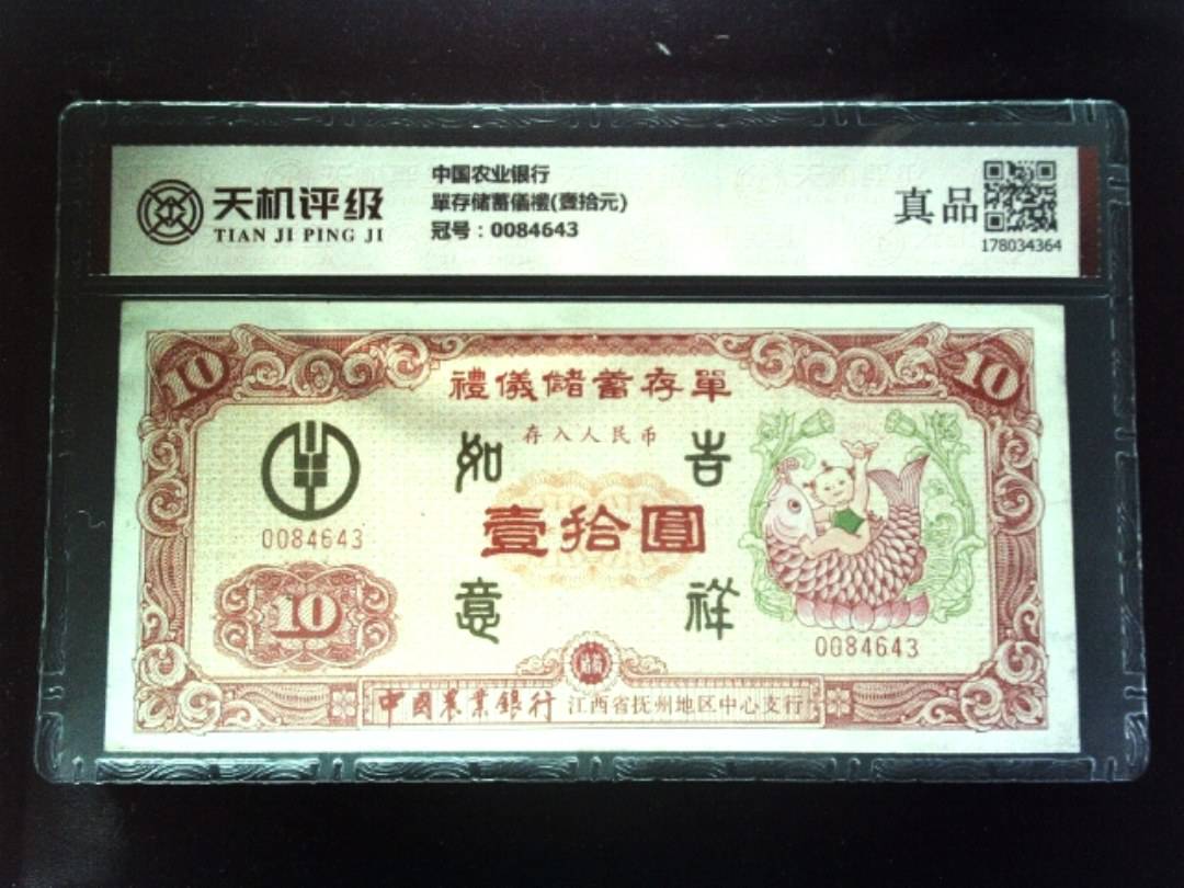中国农业银行單存储蓄儀禮(壹拾元)，冠号0084643，纸币，钱币收藏