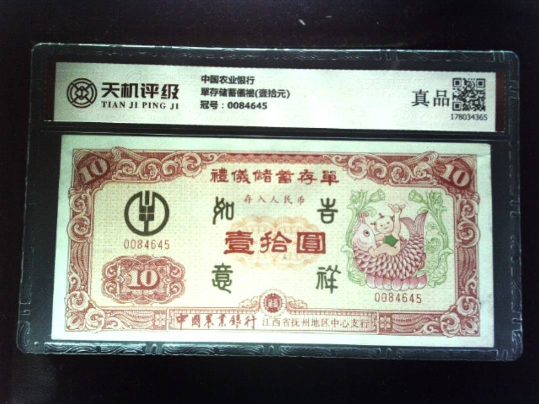 中国农业银行單存储蓄儀禮(壹拾元)，冠号0084645，纸币，钱币收藏