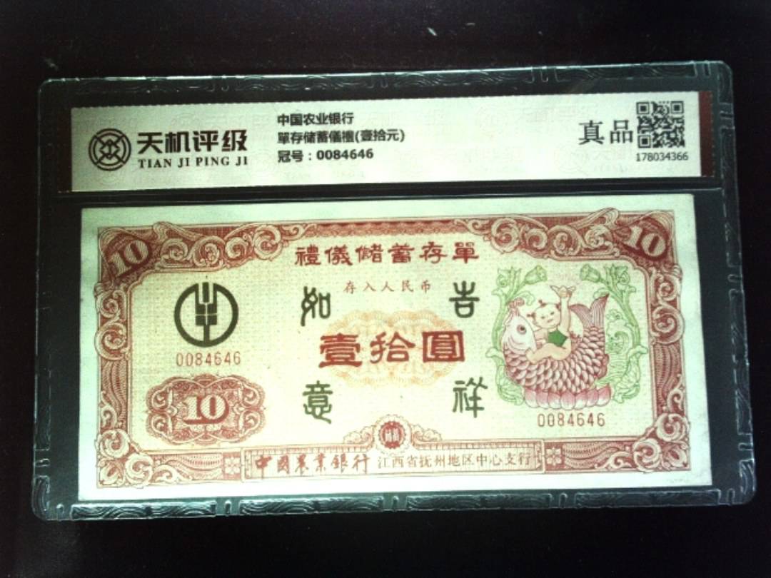 中国农业银行單存储蓄儀禮(壹拾元)，冠号0084646，纸币，钱币收藏