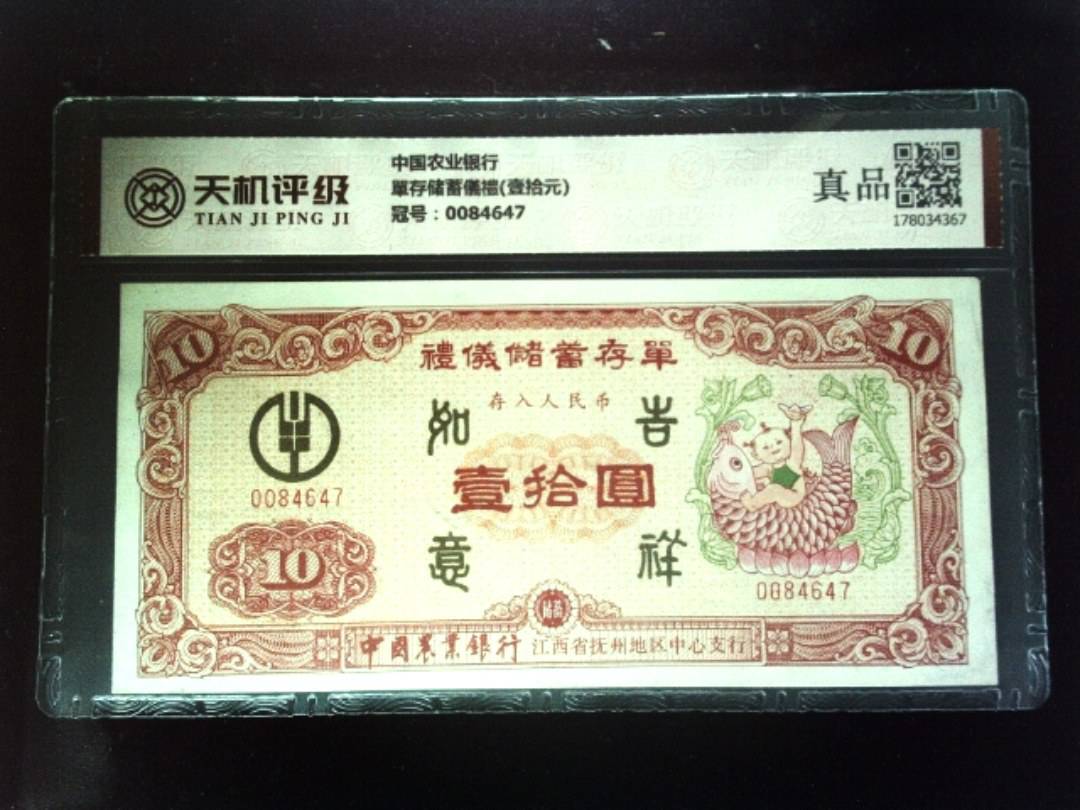 中国农业银行單存储蓄儀禮(壹拾元)，冠号0084647，纸币，钱币收藏