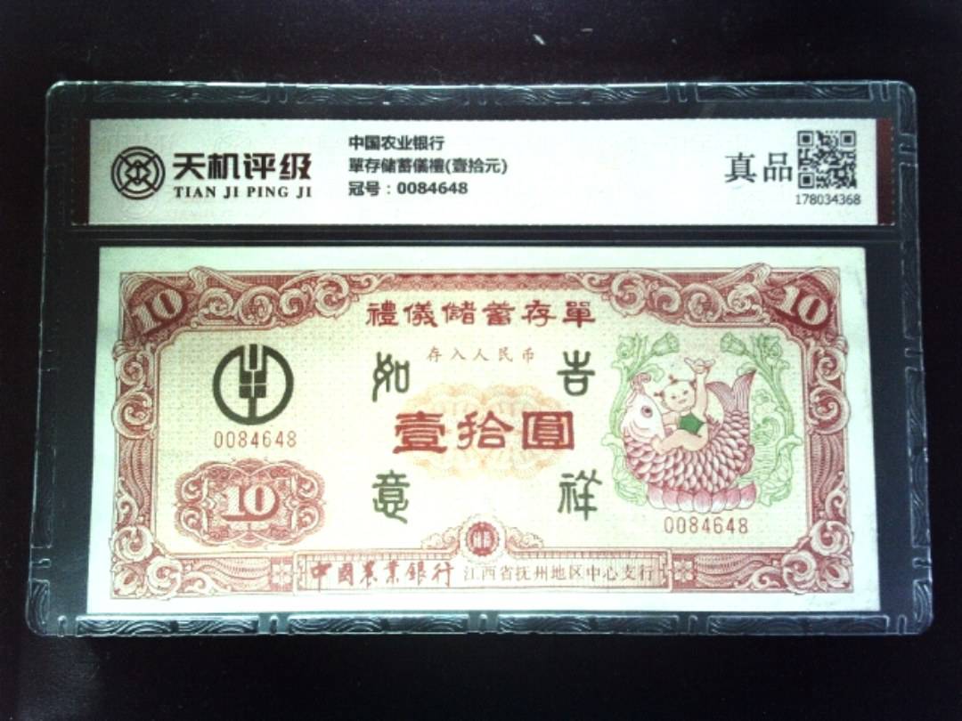 中国农业银行單存储蓄儀禮(壹拾元)，冠号0084648，纸币，钱币收藏