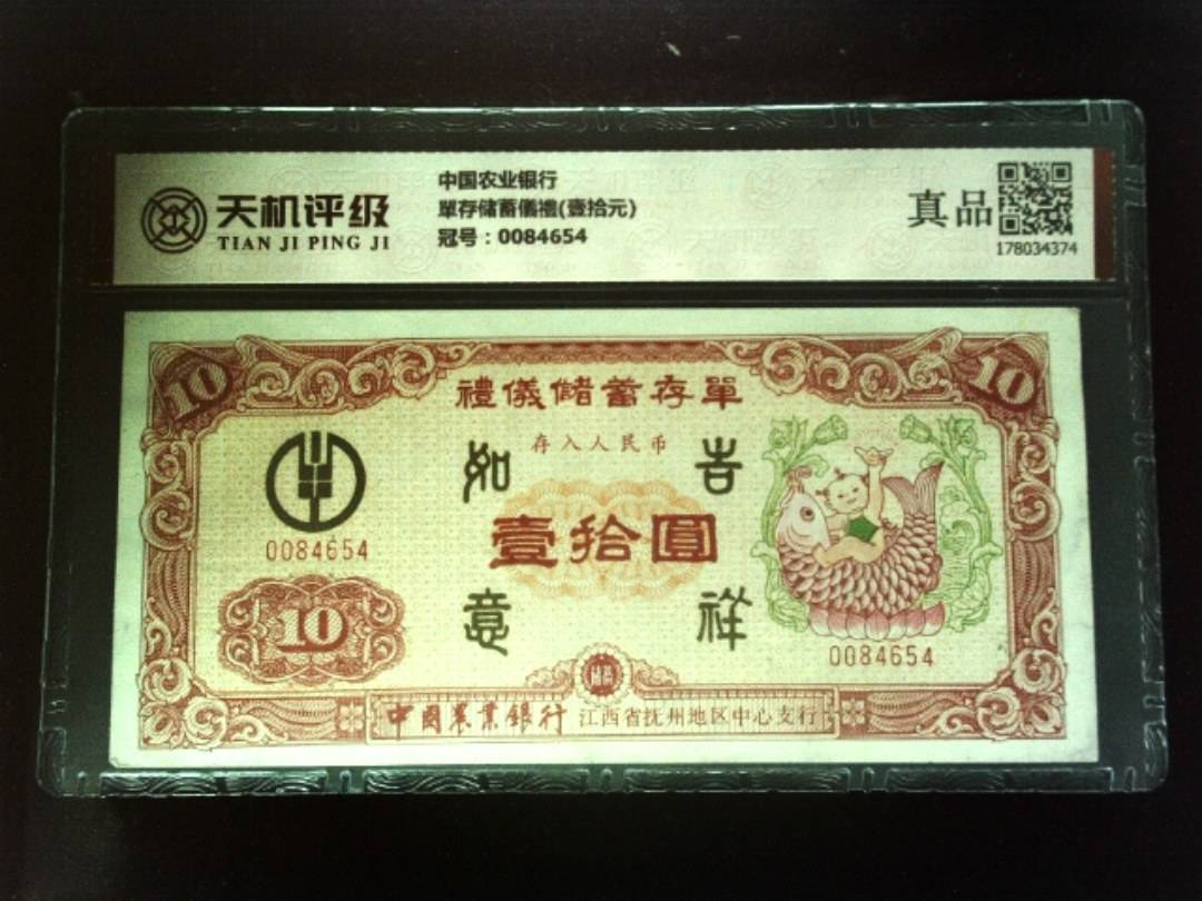 中国农业银行單存储蓄儀禮(壹拾元)，冠号0084654，纸币，钱币收藏